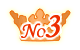 人気No.3