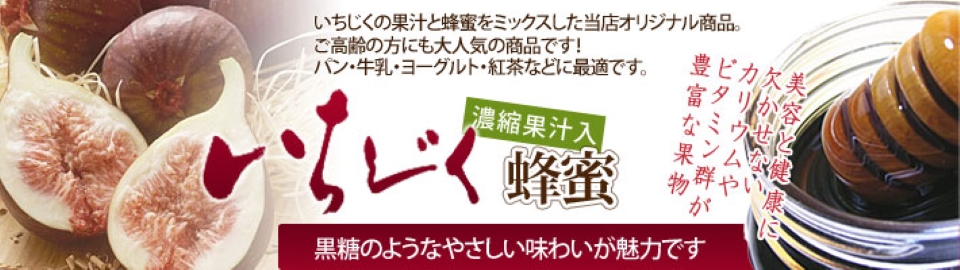 いちじくバナー
